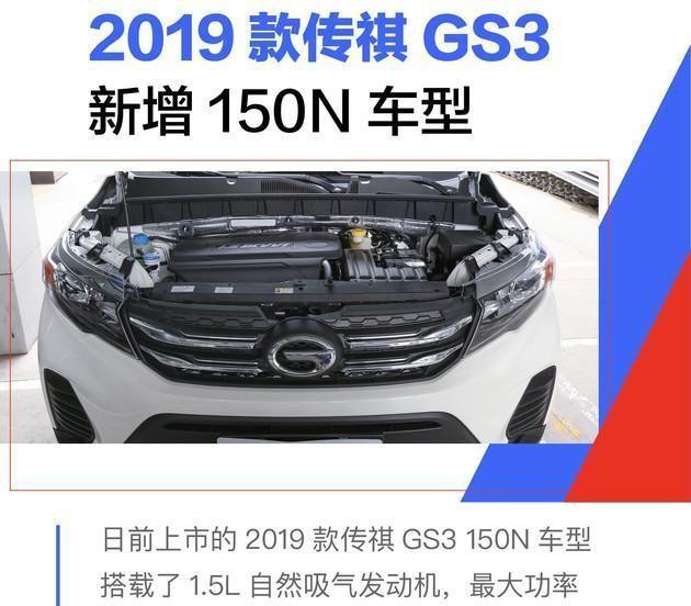 广汽传祺2019款GS3 150N车型上市 搭1.5L发动机/售7.38万元起