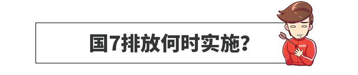 心头一颤，国6还没捂热，国7已经在路上了？