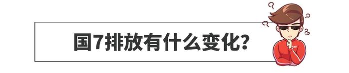 心头一颤，国6还没捂热，国7已经在路上了？