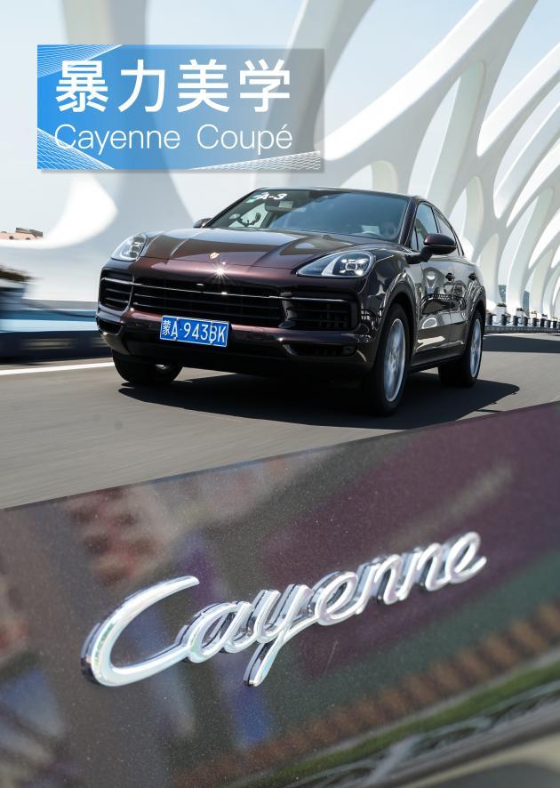 深谙暴力美学 试保时捷Cayenne Coupé