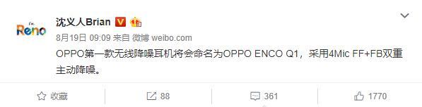 沈义人又爆料，OPPO Enco Q1这些配置音控们听了都心痒