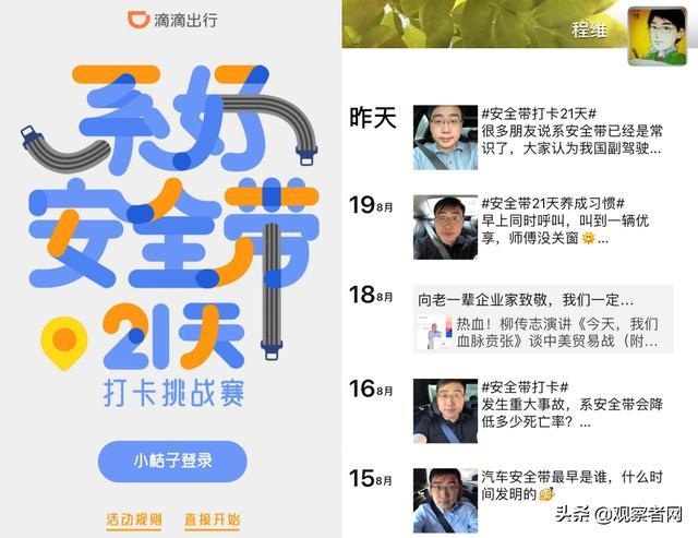 滴滴发起21天安全带挑战赛 呼吁乘车前后排均须系好安全带