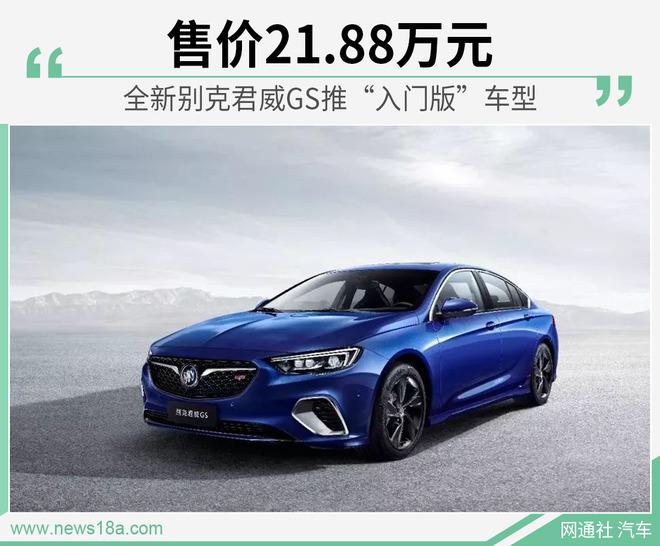 全新别克君威GS推“入门版”车型 售价21.88万元