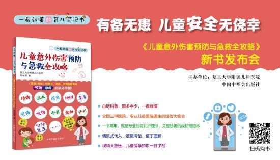 《儿童意外伤害预防与急救全攻略》新书发布