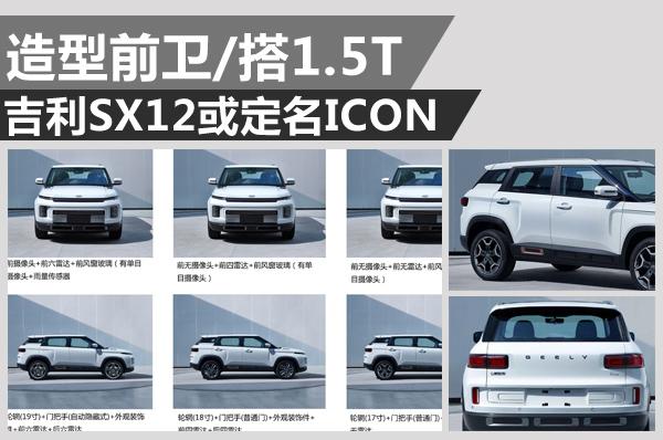 全新SUV改走造型前卫风格 吉利SX12或定名ICON