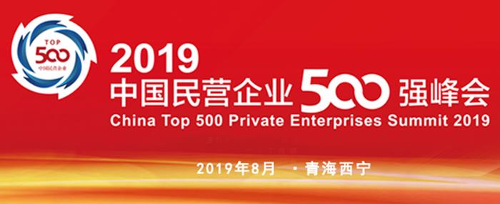 2019年中国民营企业500强排行榜出炉：华为连续四年蝉联第一