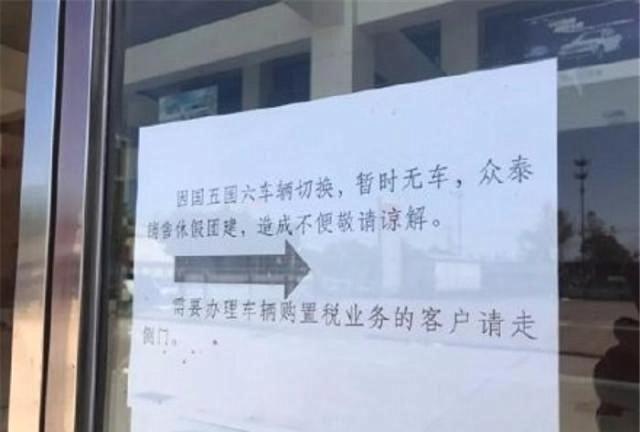 众泰终于露了怯，国6到来“无车可卖”，4S店：员工早就放假了！