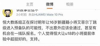 卡纳瓦罗钦点！国青小将艾菲尔丁将跳级入选广州恒大预备队