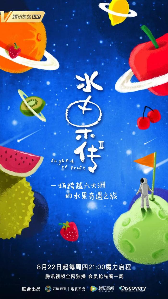 纪录片《水果传2》正式定档8月22日，腾讯视频全网独播！