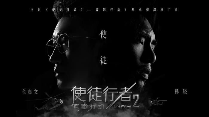 孙骁金志文连线 《使徒行者2》推广曲 《使徒》MV正式发布