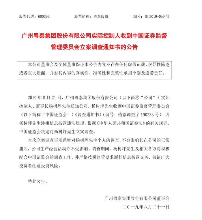 涉嫌信披违法违规 粤泰股份董事长杨树坪被证监会立案调查