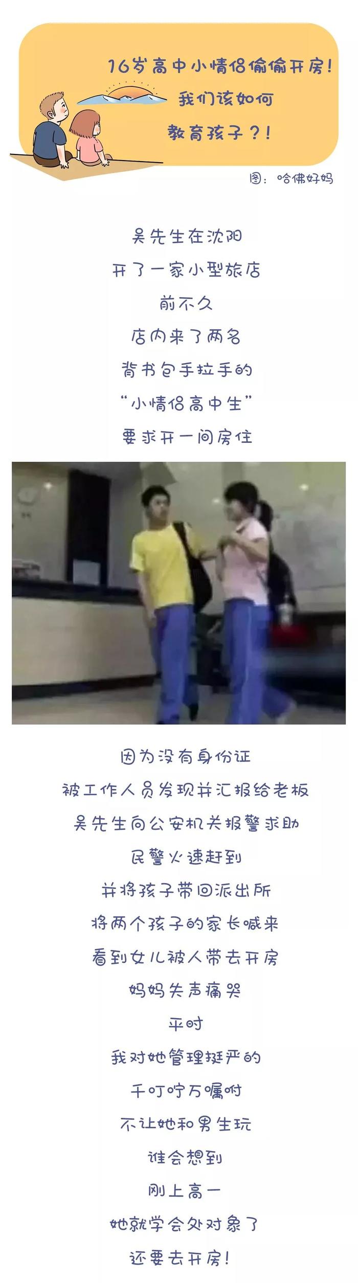 沈阳中学生情侣开房事件背后的警醒：给女孩底线教育，给男孩阳光教育