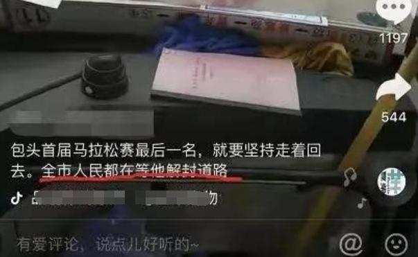 争议！马拉松倒数第一名被志愿者嘲讽和劝导：你不退赛道路不解封