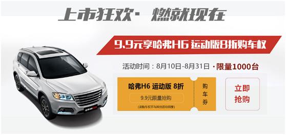 国民神车再升级 哈弗H6运动版国六车型售价10.4万起