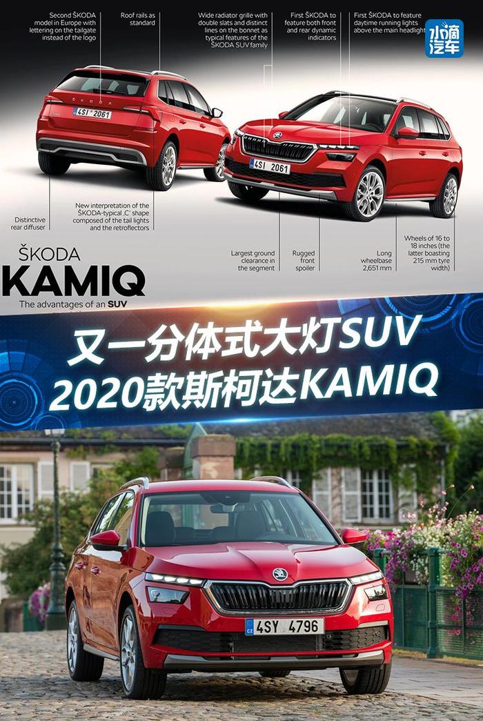 又一分体式大灯SUV  2020款斯柯达KAMIQ官图发布