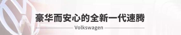 焕新而来的全能“标杆”全新一代速腾究竟比思域强在哪？