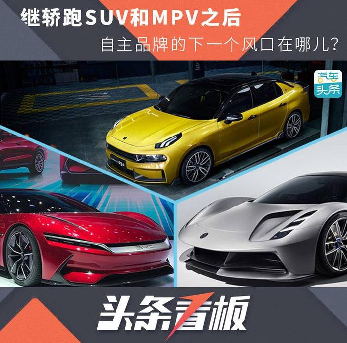 继轿跑SUV和MPV之后，自主品牌的下一个风口在哪儿？