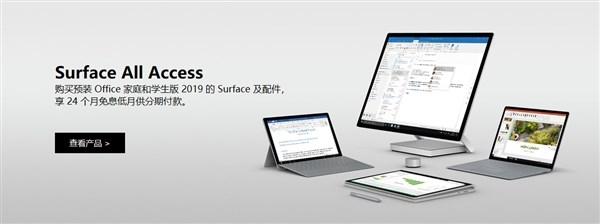 微软中国推Surface All Access计划：用户可享24期免息分期福利