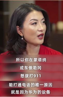 华为：没华为美国农村打不通911 华盛顿实际上伤害了美国企业