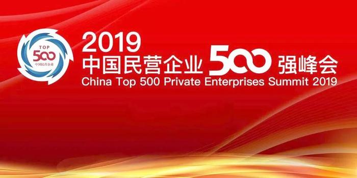 2019中国民企500强榜单发布，南京9家企业上榜，有家企业排名全国第3