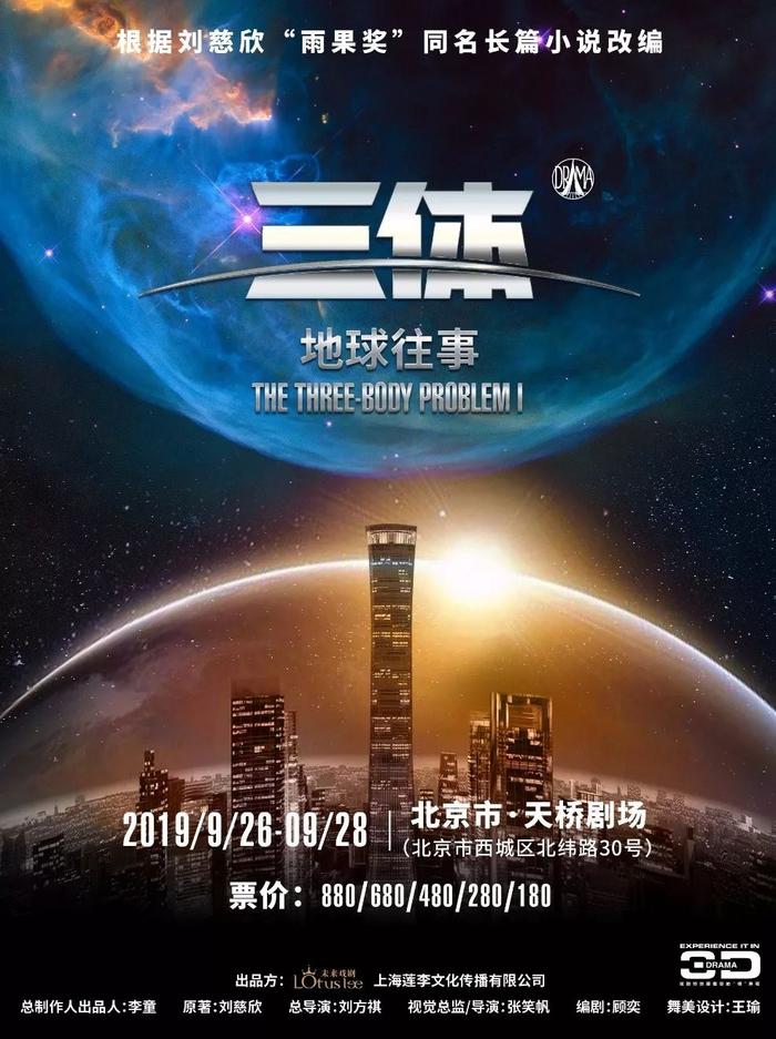 赠票| 多媒体科幻舞台剧《三体I:地球往事》北京站火爆来袭