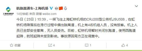 公务机冲出上海虹桥机场跑道 导致28班航班延误