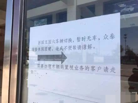 国六面前，这家车企无车可卖，4S店停业，老板抗议维权