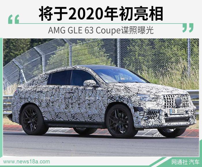 AMG GLE 63 Coupe谍照曝光 将于2020年初亮相