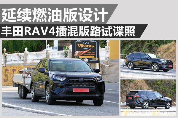 难道是为了应付国六？丰田RAV4插混版谍照