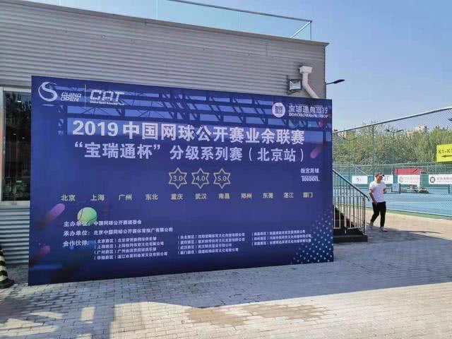 中国网球公开赛业余联赛“宝瑞通杯”北京站开赛