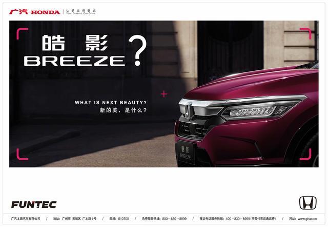 广汽本田全新中级 SUV命名皓影，或在11 月下旬上市