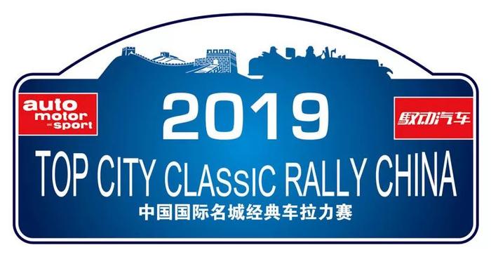 一场穿越时空的旅行 2019“中国国际名城经典车拉力赛”