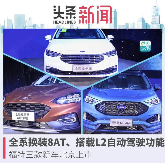 全系换装8AT、搭载L2自动驾驶功能，福特三款新车北京上市