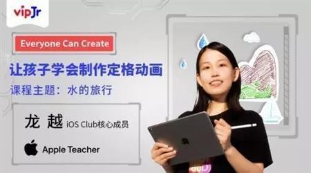 激发孩子潜能，vipJr携手iOS Club团队推出创意公开课