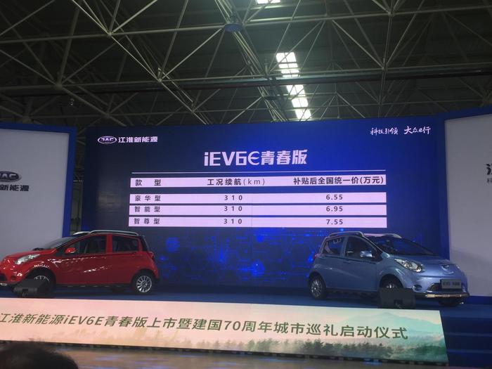 补贴后售价6.55万元起 江淮IEV6E青春版上市