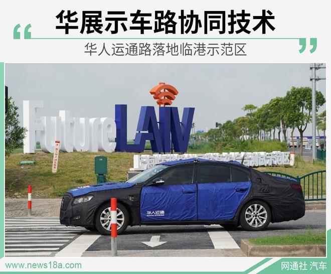 华人运通路落地临港示范区 展示车路协同技术
