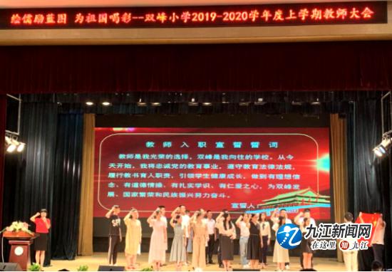 不忘初心，寻梦起航——九江市双峰小学举行2019年新教师入职宣誓培训