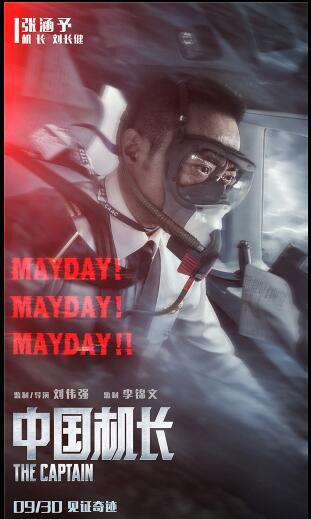 《中国机长》曝危急时刻海报,重复三遍"Mayday"藏大危机