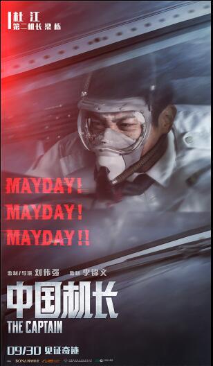 《中国机长》曝危急时刻海报,重复三遍"Mayday"藏大危机
