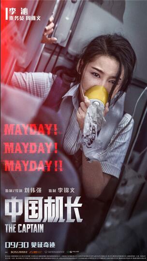 《中国机长》曝危急时刻海报,重复三遍"Mayday"藏大危机