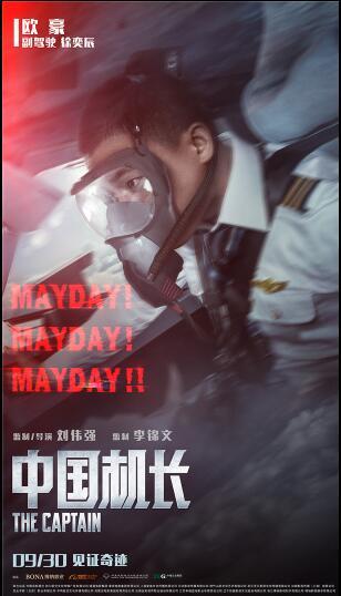 《中国机长》曝危急时刻海报,重复三遍"Mayday"藏大危机