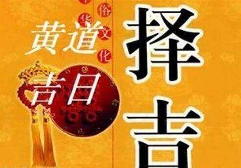 什么是黄道吉日？黄道吉日怎么推算？