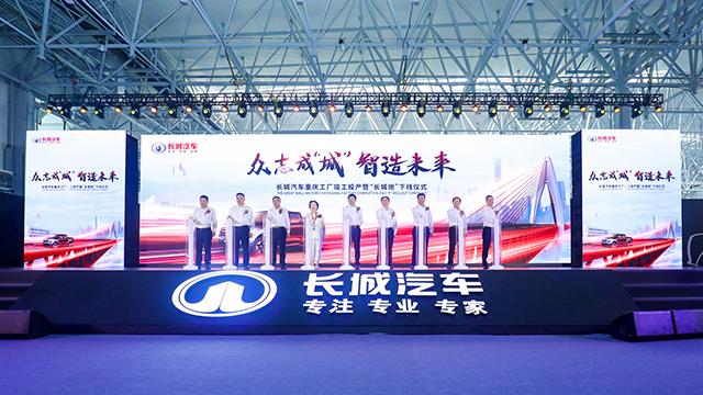 重庆工厂正式竣工投产，助力长城汽车全球化战略升级