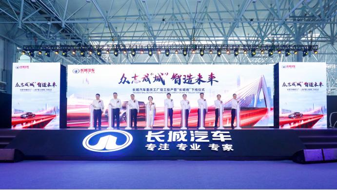 重庆工厂竣工投产 长城加速完善全球化生产体系