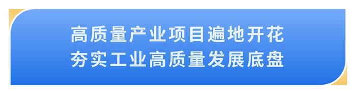 【新时代 新作为 新篇章】宿迁经开区：聚焦实体经济发展，以高质量项目推动工业高质量发展