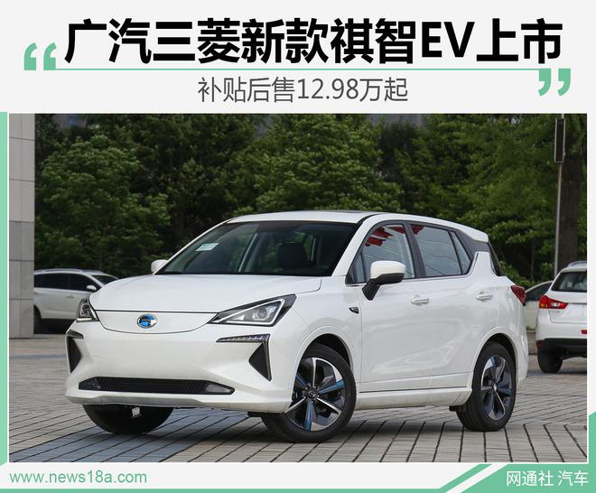 广汽三菱新款祺智EV上市 补贴后售12.98万起