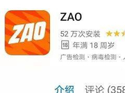 “换脸”好玩存隐私泄露风险 “ZAO”APP只火了两天