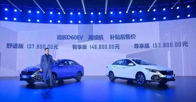 D60 EV上市售13.78万起，东风启辰强势进攻新能源汽车市场