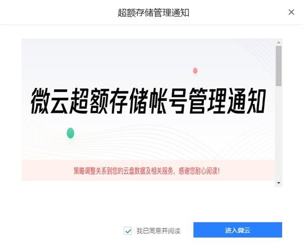 腾讯微云发公告：对超额存储帐号进行收费 否则冻结