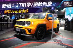 新增1.3T引擎 实拍 新款Jeep自由侠